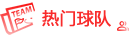 熱門(mén)球隊(duì)